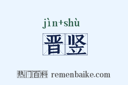 晋竖是什么意思的图片